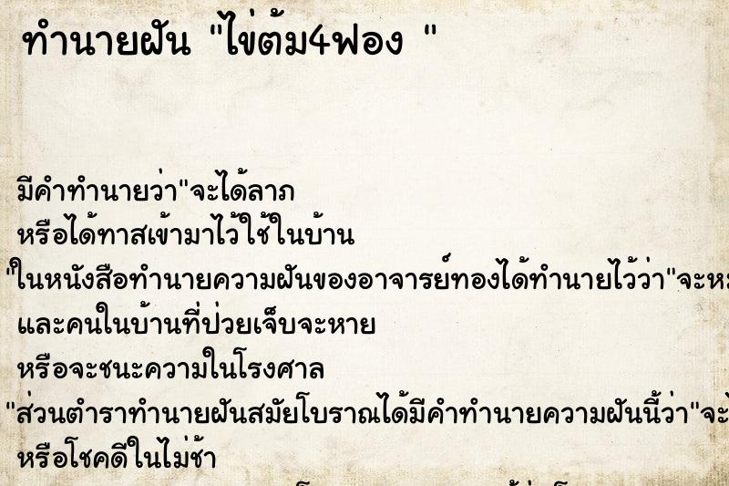 ทำนายฝัน ไข่ต้ม4ฟอง 